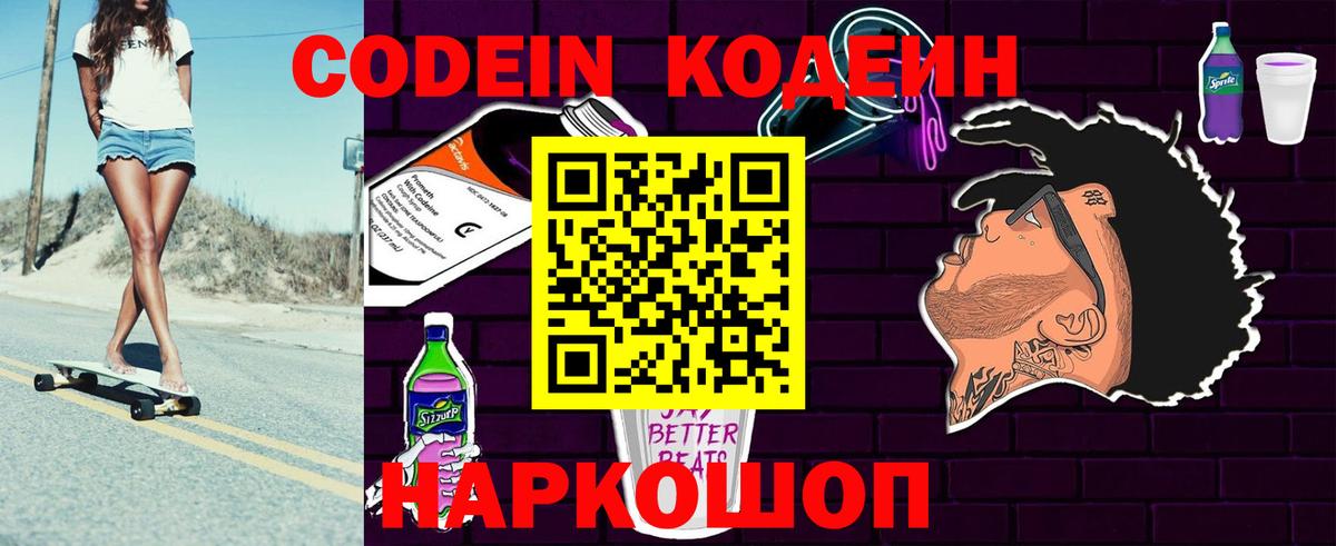 Кодеин Purple Drank Ефремов
